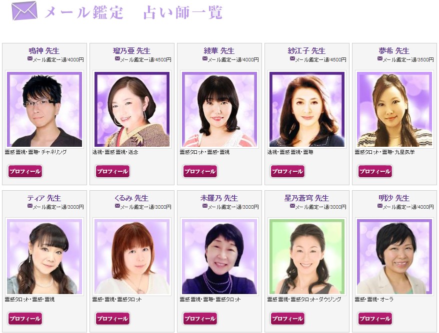 メール鑑定占い師一覧