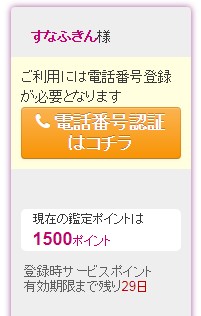 電話占いヴェルニ新規登録完了