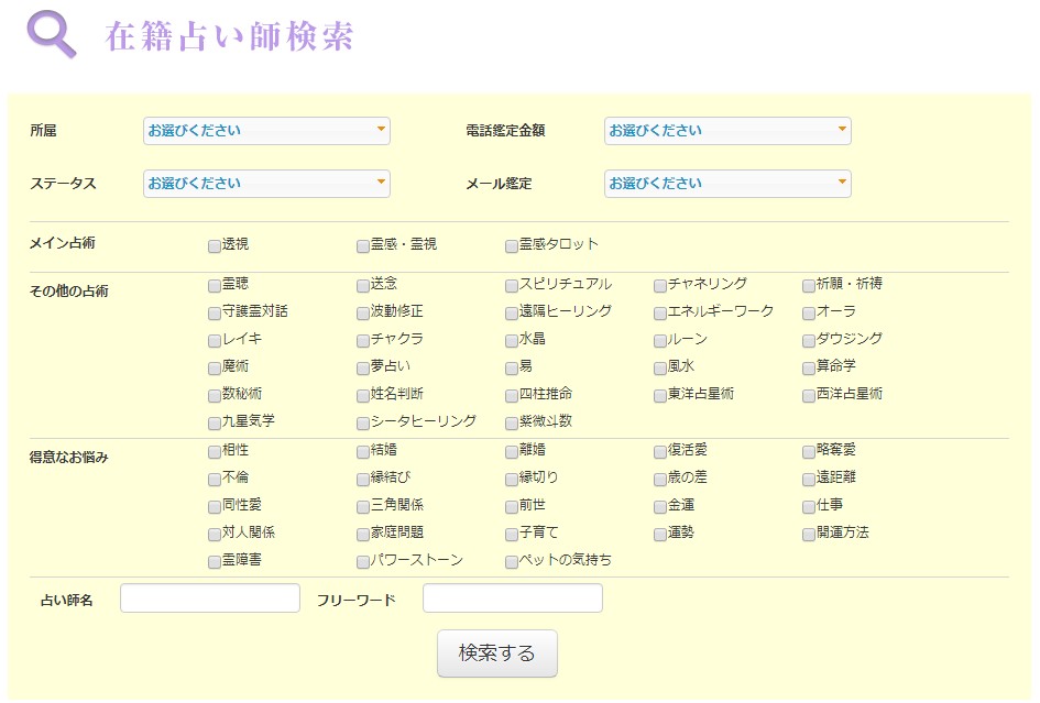 占い師検索
